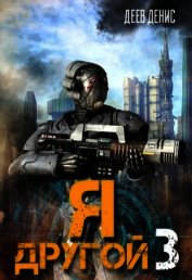 Я – другой! - 3 (СИ)