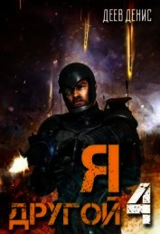 Я – другой! - 4 (СИ)