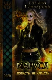 Книга Маруся. Попасть - не напасть (СИ) Маруся. Попасть - не напасть (СИ)