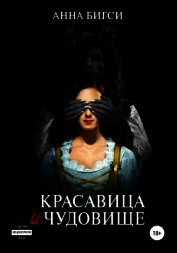 Книга Красавица и чудовище. Часть 1 (СИ) Красавица и чудовище. Часть 1 (СИ)