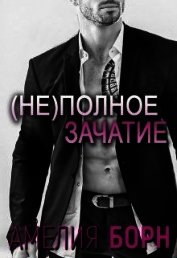 Не(полное) зачатие (СИ)