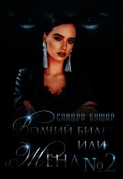 Волчий билет, или Жена №2 (СИ)