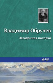 Книга Загадочная находка Загадочная находка