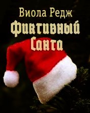 Фиктивный Санта (СИ)