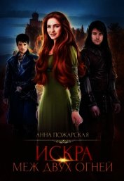 Искра меж двух огней (СИ)