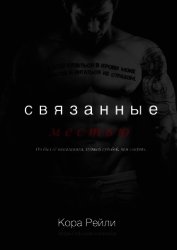 Книга Связанные Местью (ЛП) Связанные Местью (ЛП)