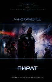 Пират