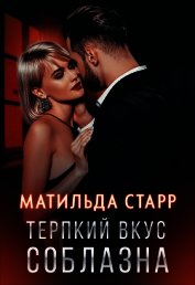 Книга Терпкий вкус соблазна Терпкий вкус соблазна