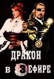 Дракон в зефире (СИ)