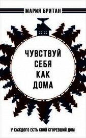 Британ Мария - Чувствуй себя как дома (СИ)