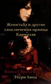 Женитьба и другие злоключения принца Кармаэля. Книга 1 (СИ)