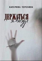 Держаться за воздух (СИ)