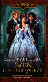 Книга Мастера особых поручений Мастера особых поручений
