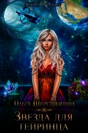 Звезда для тейринца (СИ)