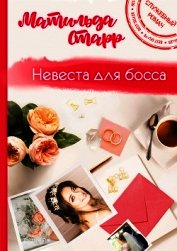 Книга Невеста для Босса Невеста для Босса