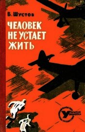 Человек не устает жить<br />(Повесть)