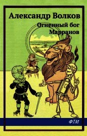 Книга Огненный бог Марранов Огненный бог Марранов