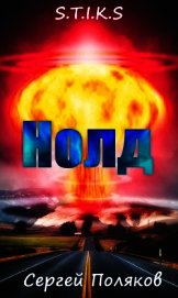 Книга S.T.I.K.S - Нолд (СИ) S.T.I.K.S - Нолд (СИ)
