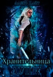 Хранительница Души (СИ)