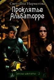 Проклятье Альбаторре (СИ)