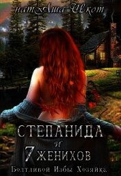 Степанида и 7 женихов (СИ)