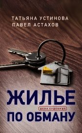 Книга Жилье по обману Жилье по обману