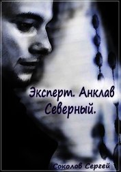 Анклав Северный (СИ)