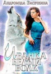 Иванка и белый волк (СИ)