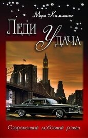 Книга Леди Удача (СИ) Леди Удача (СИ)