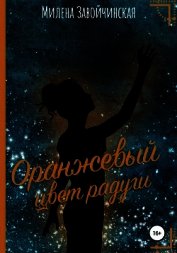 Оранжевый цвет радуги