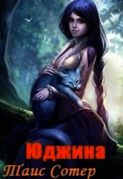 Юджина. Девять жизней (СИ)