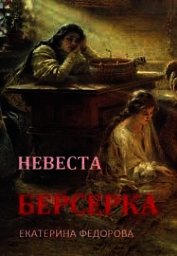 Невеста берсерка (СИ)