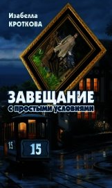Завещание с простыми условиями (СИ)