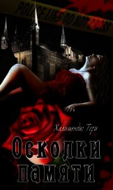 Осколки памяти (СИ)