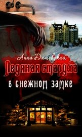 Ледяная старуха в Снежном замке (СИ)