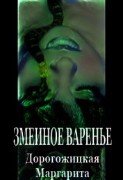 Змеиное варенье (СИ)