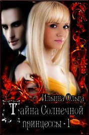 Книга Тайна Солнечной принцессы-1 (СИ) Тайна Солнечной принцессы-1 (СИ)