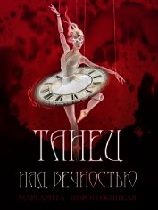 Танец над вечностью (СИ)