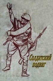 Солдатский подвиг<br />(Рассказы)