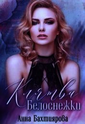 Книга Клятва Белоснежки (СИ) Клятва Белоснежки (СИ)