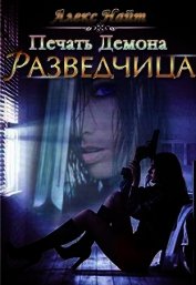 Печать демона: Разведчица (СИ)