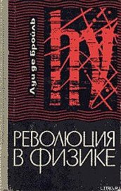 Книга Революция в физике Революция в физике
