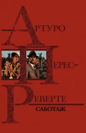Саботаж