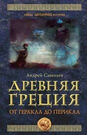 Книга Древняя Греция. От Геракла до Перикла Древняя Греция. От Геракла до Перикла