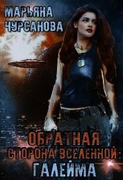 Чурсанова Марьяна - Обратная сторона Вселенной: Галейма (СИ)