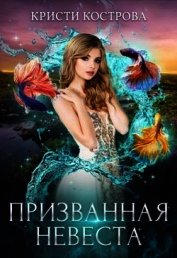 Призванная невеста (СИ)