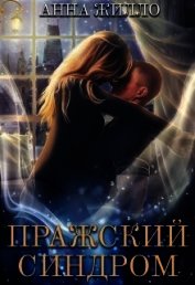 Пражский синдром (СИ)