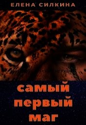 Самый первый маг (СИ)