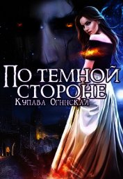 По темной стороне (СИ)