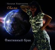 Сваха. Фиктивный брак (СИ)
